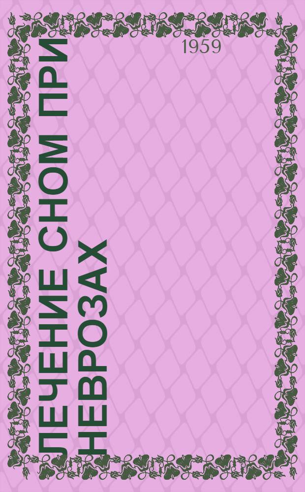 Лечение сном при неврозах