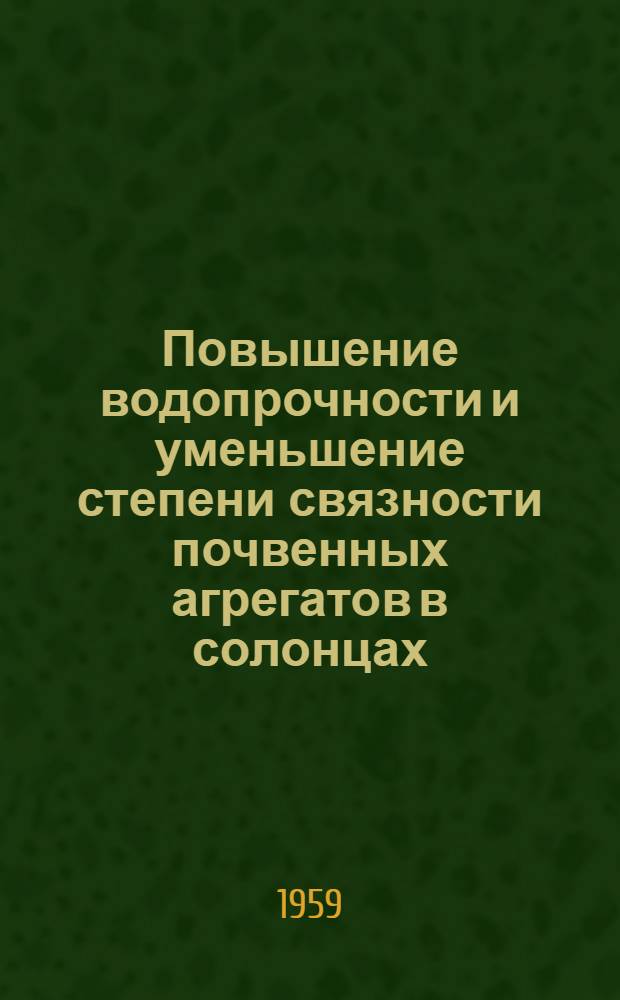 Повышение водопрочности и уменьшение степени связности почвенных агрегатов в солонцах