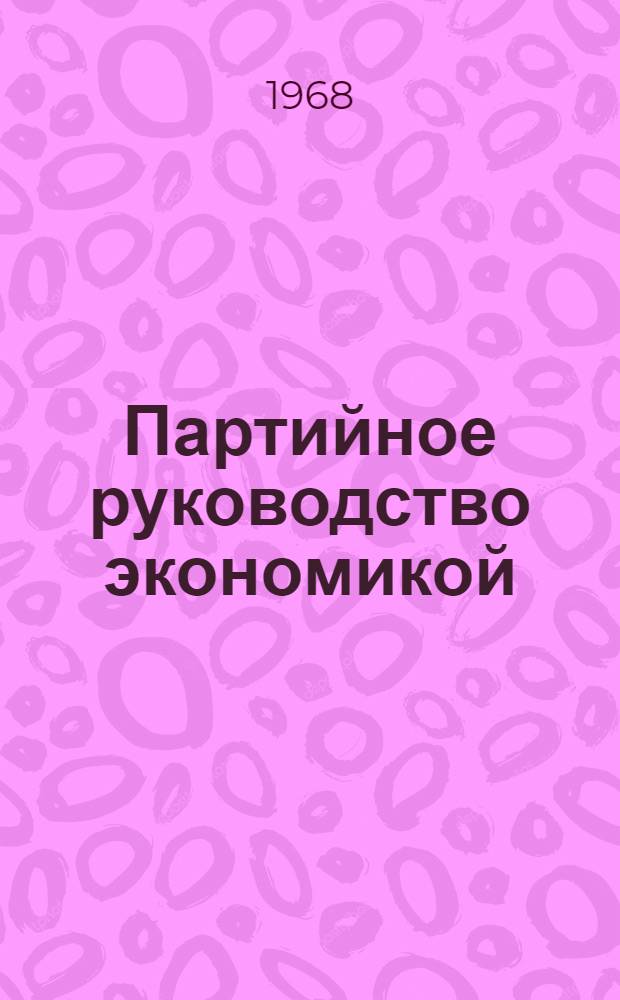Партийное руководство экономикой
