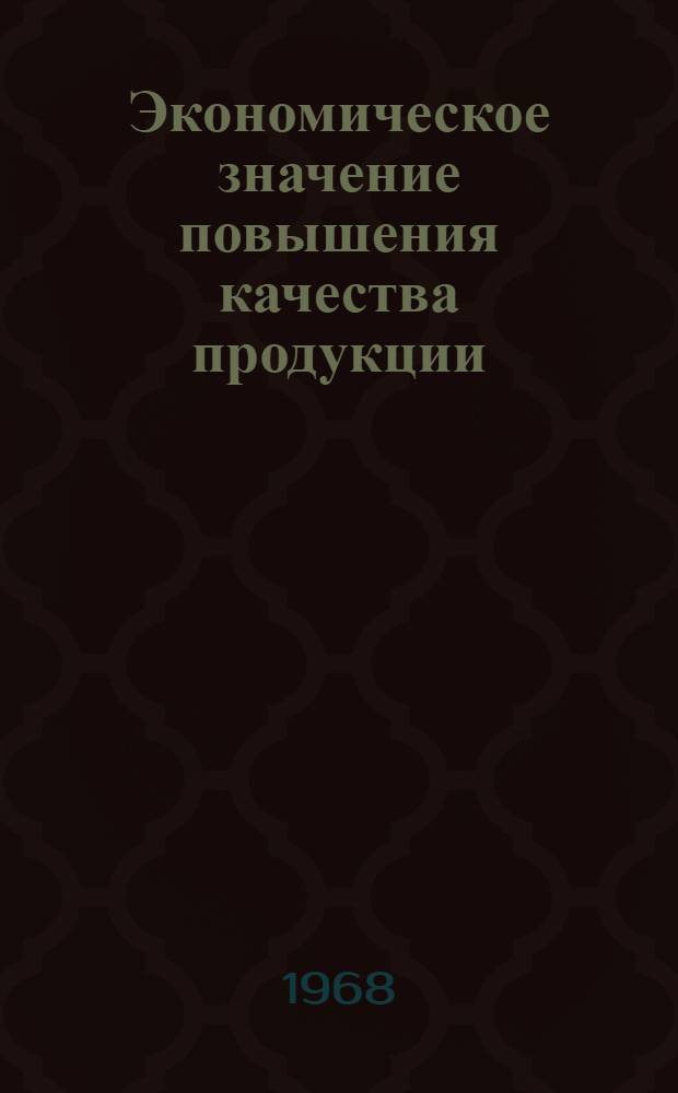 Экономическое значение повышения качества продукции