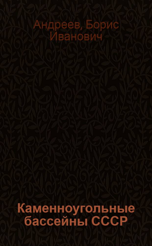 Каменноугольные бассейны СССР : Пособие для учителя