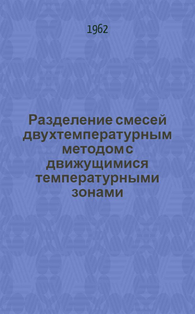 Разделение смесей двухтемпературным методом с движущимися температурными зонами : Автореферат дис. на соискание учен. степени канд. хим. наук
