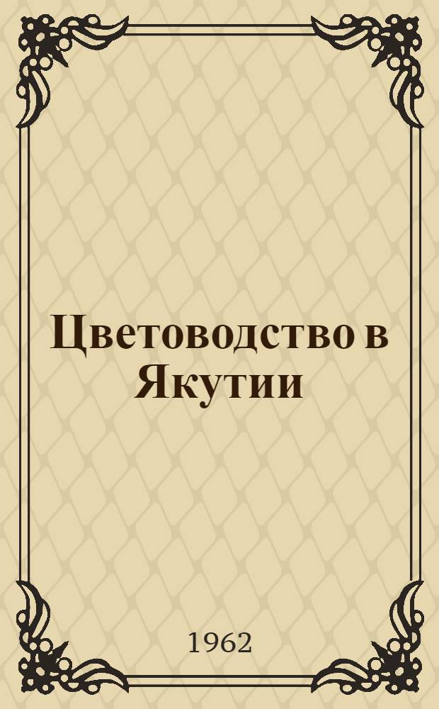 Цветоводство в Якутии