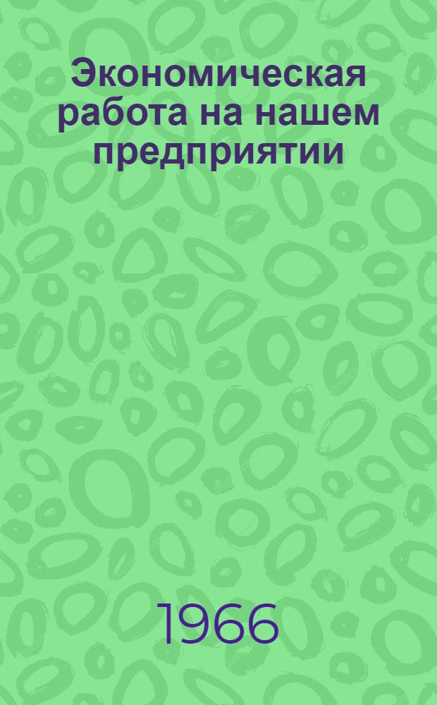 Экономическая работа на нашем предприятии : Петрозавод. лесопильно-мебельный комбинат