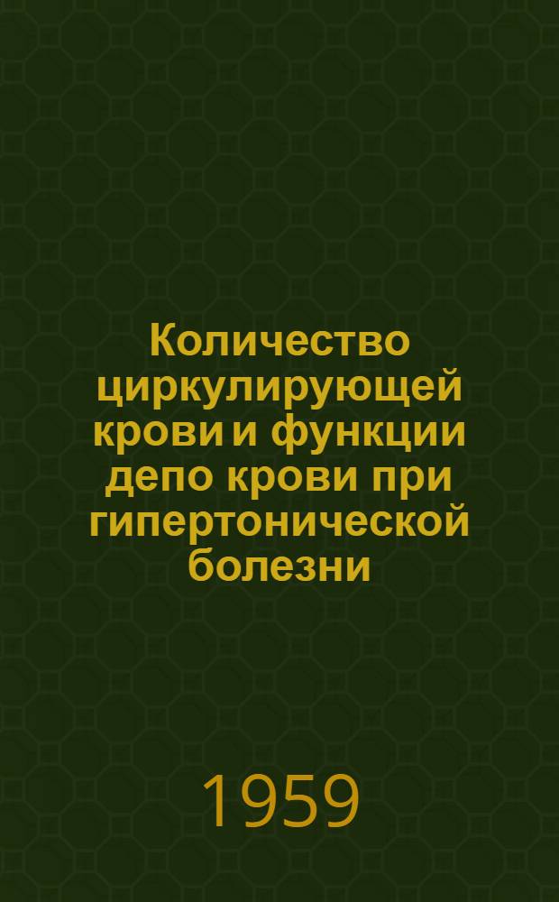 Количество циркулирующей крови и функции депо крови при гипертонической болезни : Автореферат дис. на соискание учен. степени кандидата мед. наук