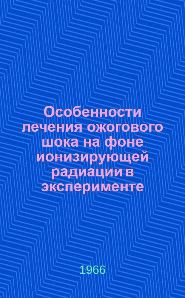 Особенности лечения ожогового шока на фоне ионизирующей радиации в эксперименте : Автореферат дис. на соискание учен. степени канд. мед. наук