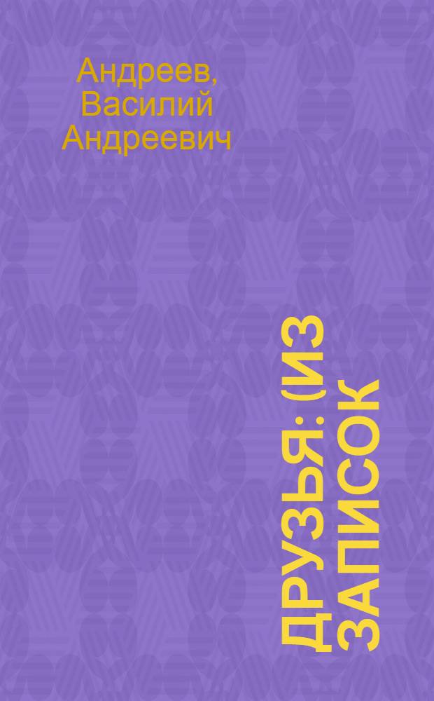 Друзья : (Из записок)