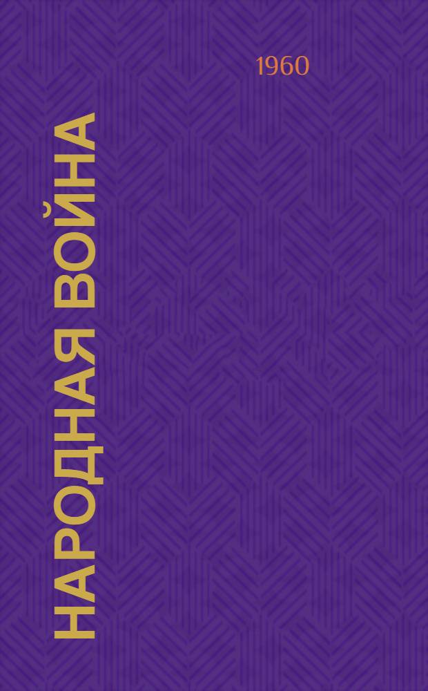 Народная война : Записки партизана - офицера Великой Отеч. войны