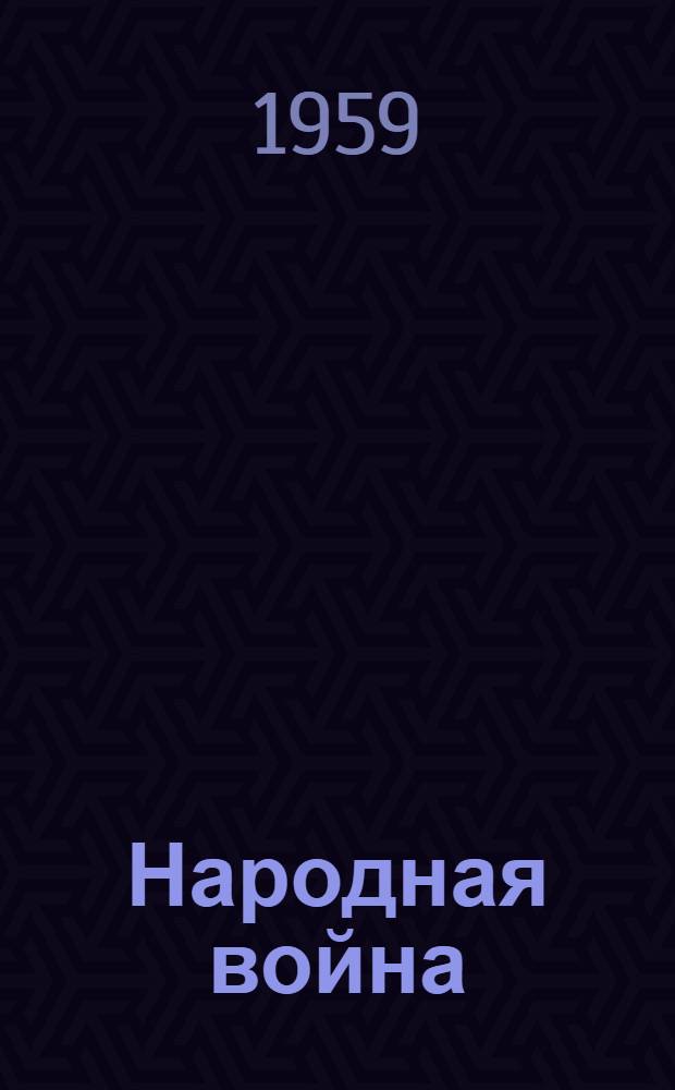 Народная война : Записки партизана - офицера Великой Отеч. войны