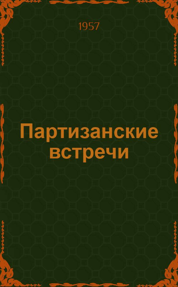 Партизанские встречи : Рассказы