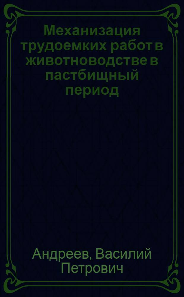 Механизация трудоемких работ в животноводстве в пастбищный период