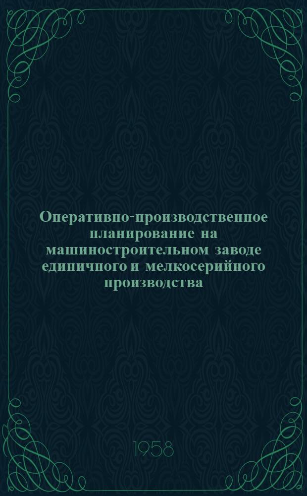 Оперативно-производственное планирование на машиностроительном заводе единичного и мелкосерийного производства : (Работа по графику)