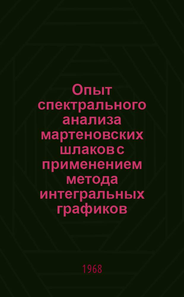 Опыт спектрального анализа мартеновских шлаков с применением метода интегральных графиков