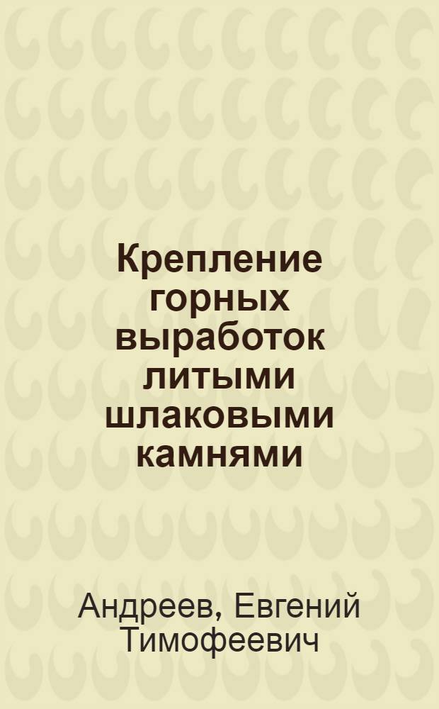 Крепление горных выработок литыми шлаковыми камнями