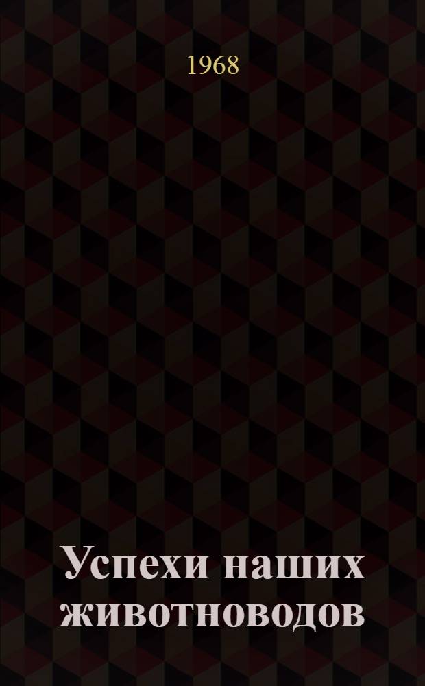 Успехи наших животноводов