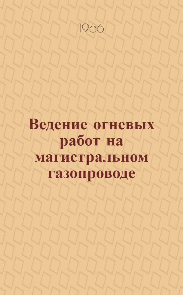 Ведение огневых работ на магистральном газопроводе