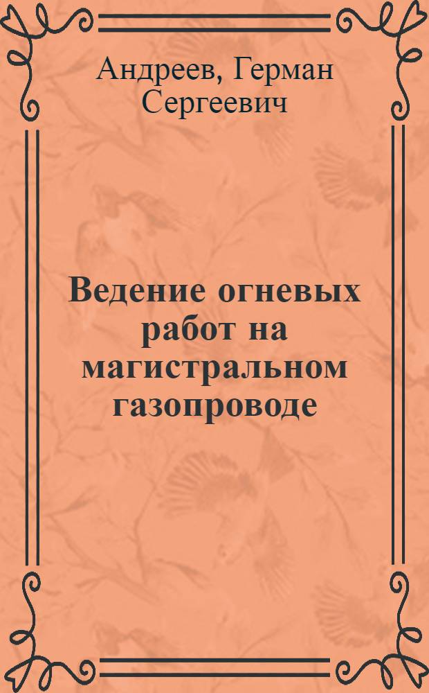 Ведение огневых работ на магистральном газопроводе