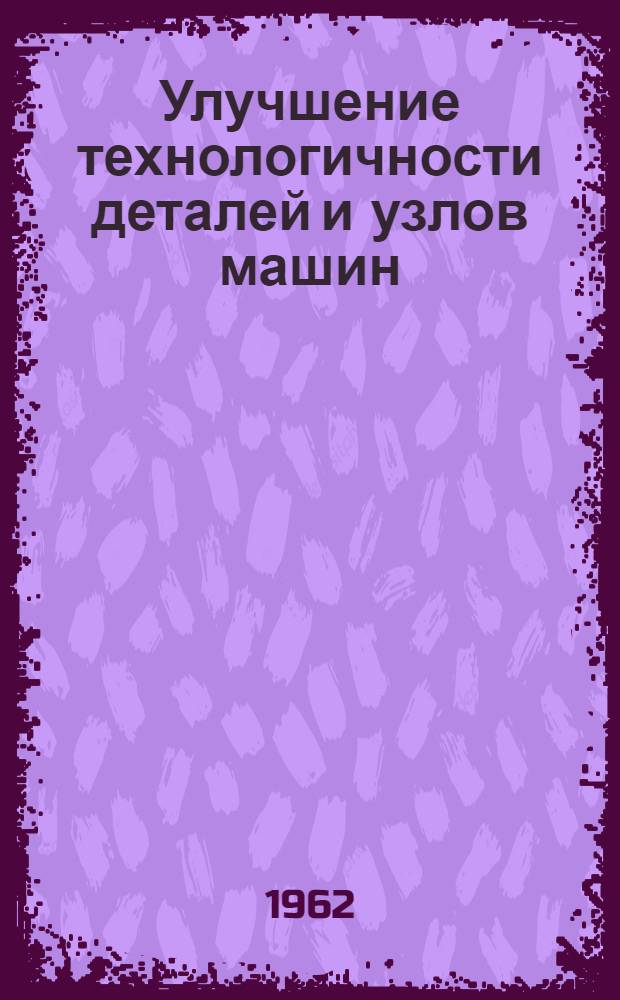Улучшение технологичности деталей и узлов машин