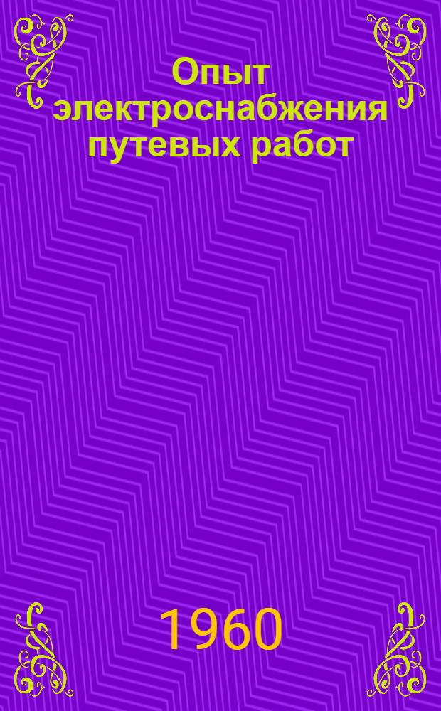 Опыт электроснабжения путевых работ