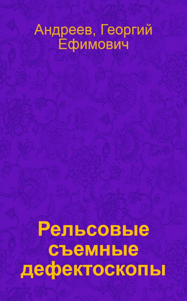 Рельсовые съемные дефектоскопы : Учеб. пособие