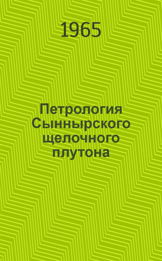 Петрология Сыннырского щелочного плутона
