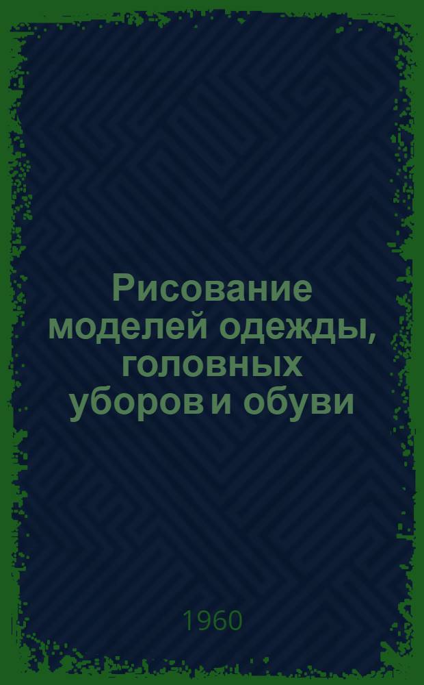 Рисование моделей одежды, головных уборов и обуви : (Курс спец. рисования) : Для швейных техникумов
