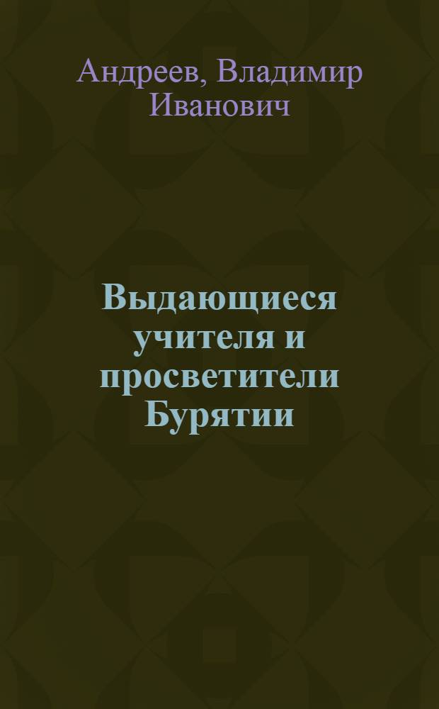 Выдающиеся учителя и просветители Бурятии