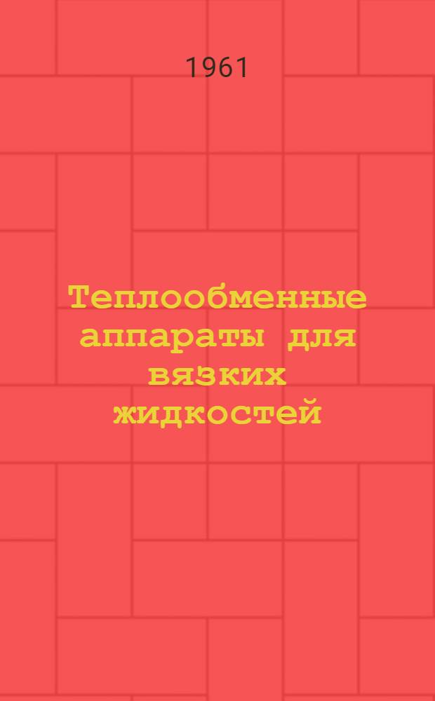 Теплообменные аппараты для вязких жидкостей : Основы расчета и проектирования