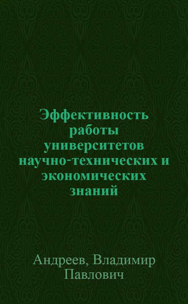 Эффективность работы университетов научно-технических и экономических знаний