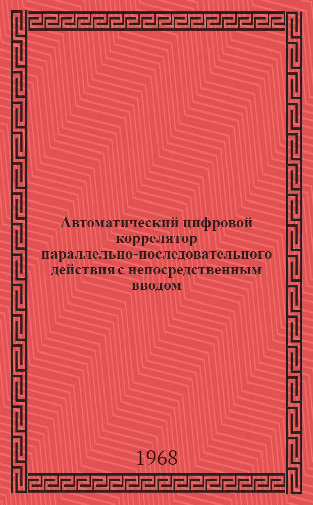 Автоматический цифровой коррелятор параллельно-последовательного действия с непосредственным вводом