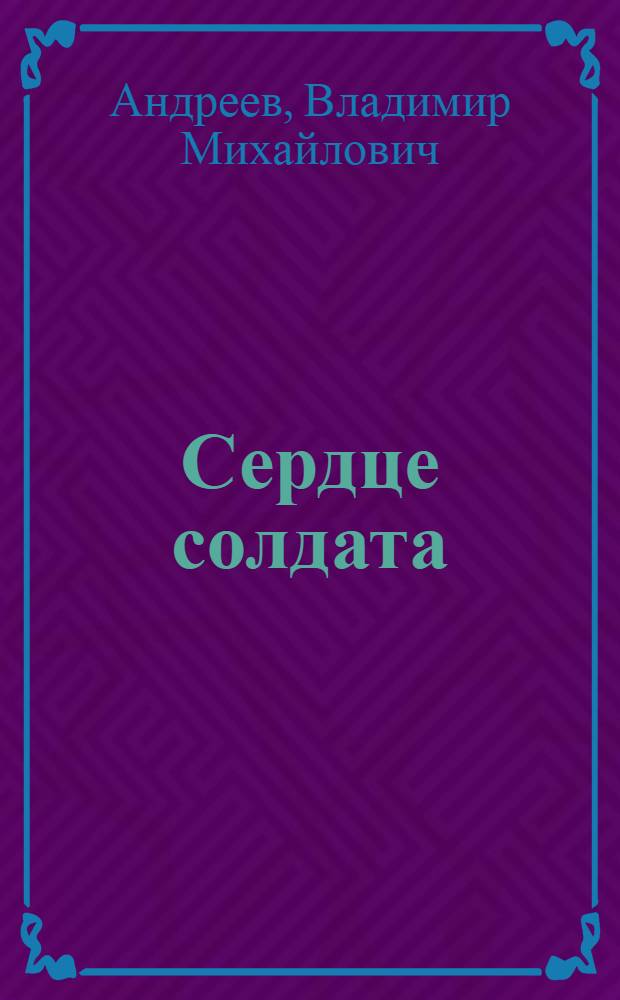 Сердце солдата : Рассказы