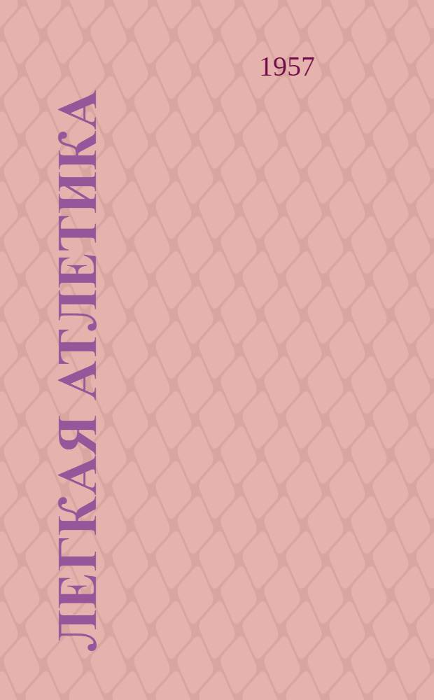 Легкая атлетика : Программа-пособие по подготовке инструкторов-общественников