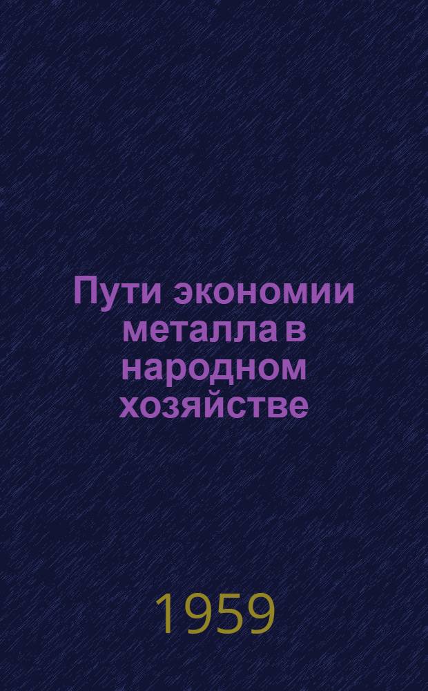 Пути экономии металла в народном хозяйстве