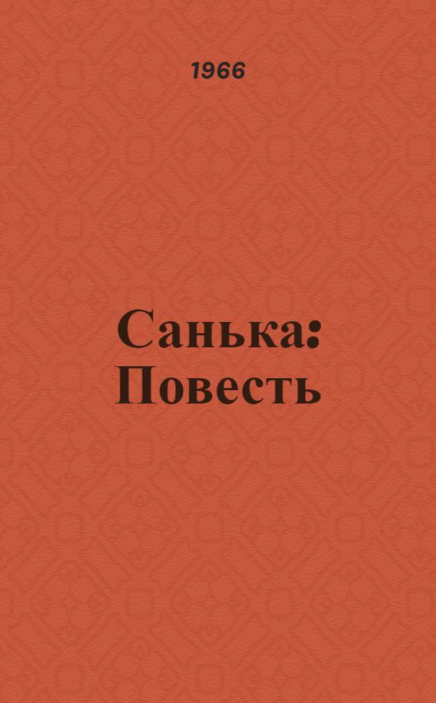 Санька : Повесть : Для сред. и ст. возраста