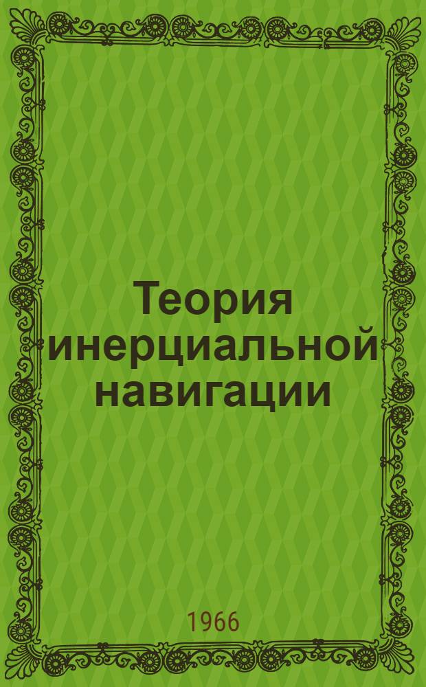 Теория инерциальной навигации : Автономные системы