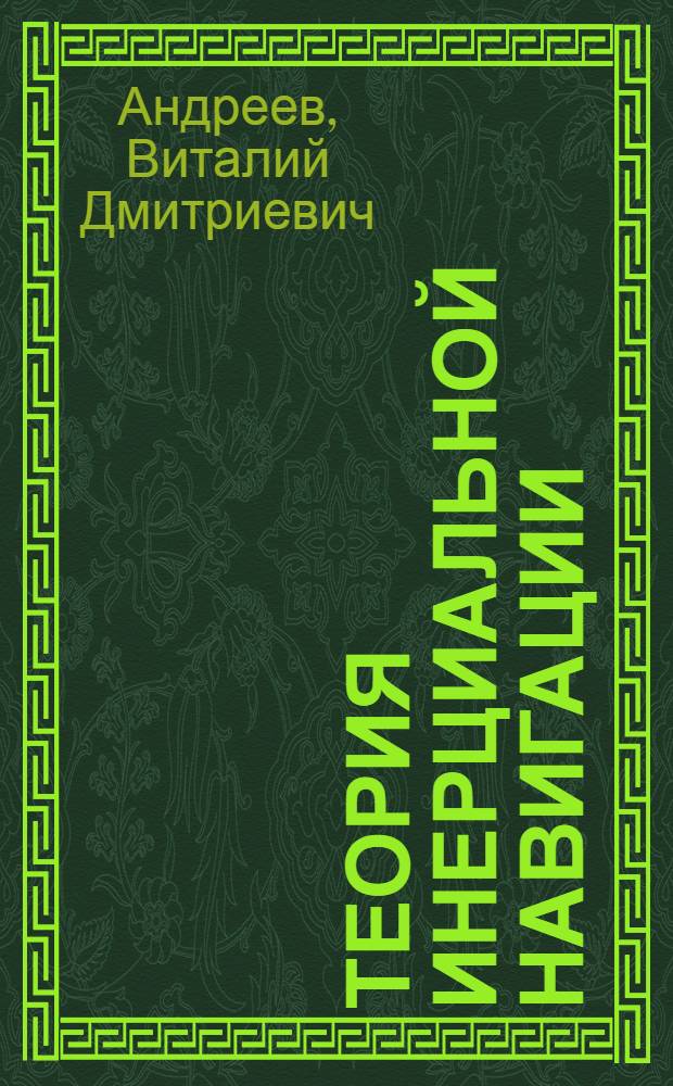 Теория инерциальной навигации : Корректируемые системы