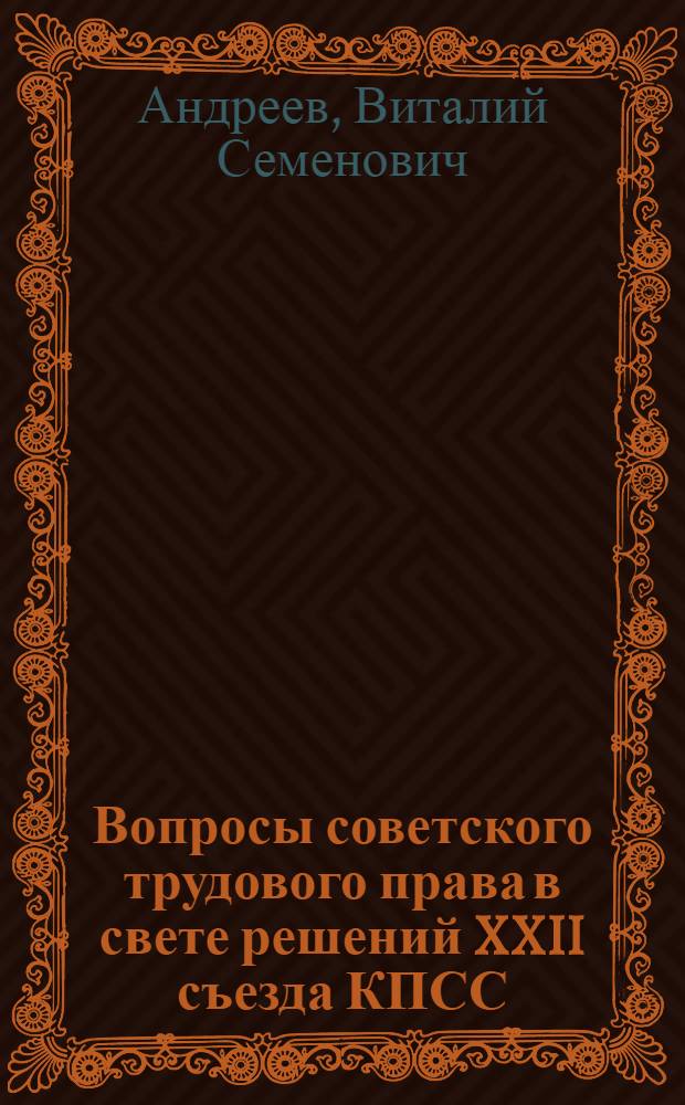 Вопросы советского трудового права в свете решений XXII съезда КПСС : Учеб. пособие для студентов ВЮЗИ