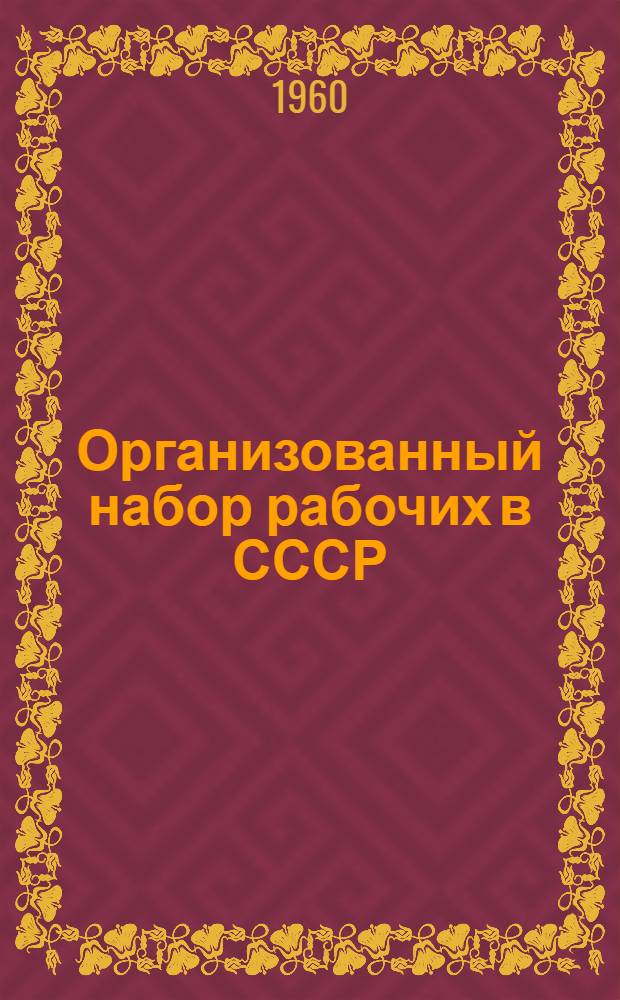 Организованный набор рабочих в СССР : Правовые вопросы