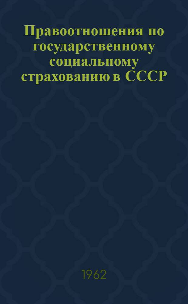 Правоотношения по государственному социальному страхованию в СССР