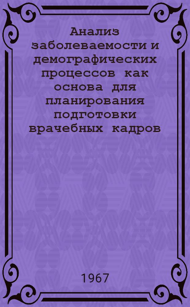 Анализ заболеваемости и демографических процессов как основа для планирования подготовки врачебных кадров : Автореферат дис. на соискание учен. степени канд. мед. наук