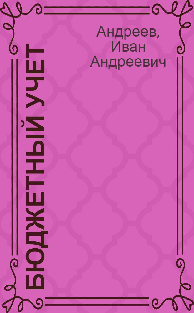 Бюджетный учет : Учеб. пособие