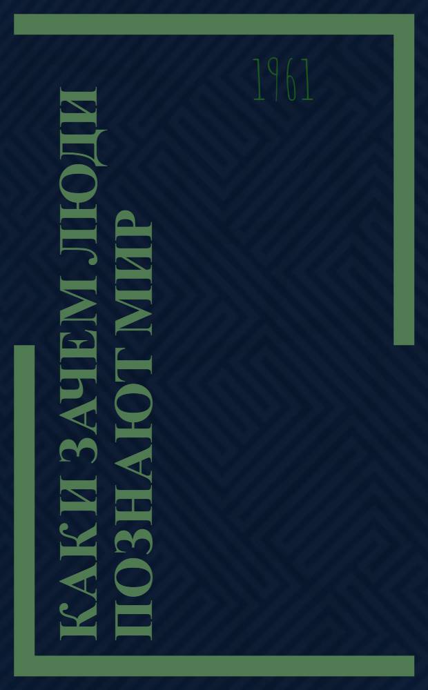 Как и зачем люди познают мир