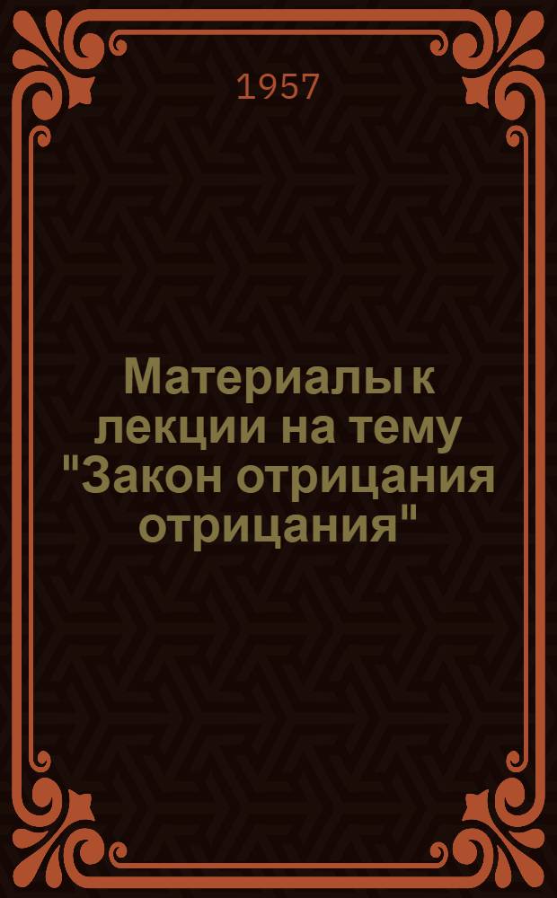 Материалы к лекции на тему "Закон отрицания отрицания"