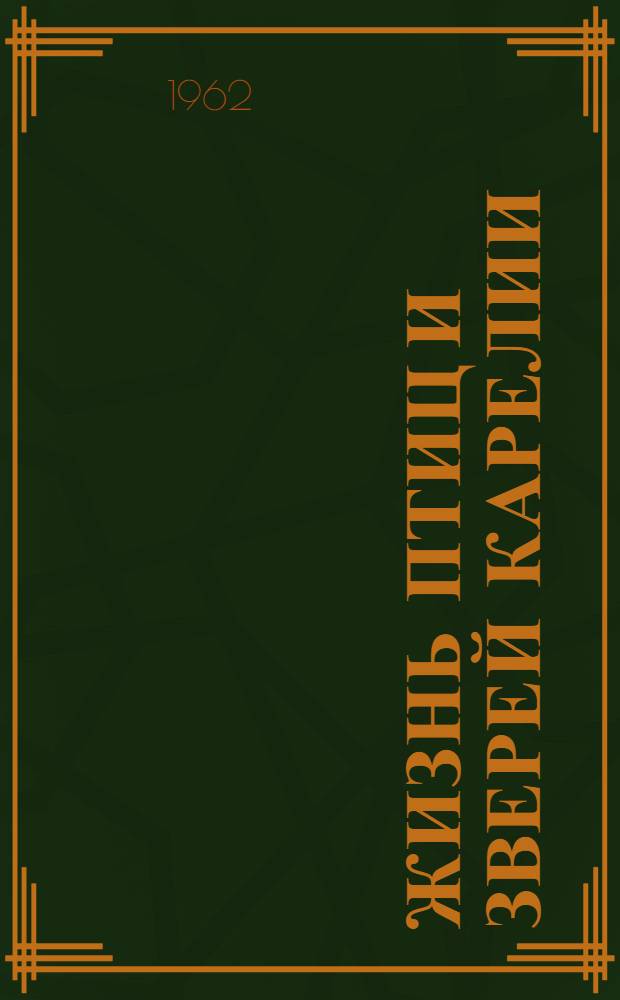 Жизнь птиц и зверей Карелии