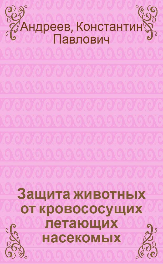 Защита животных от кровососущих летающих насекомых