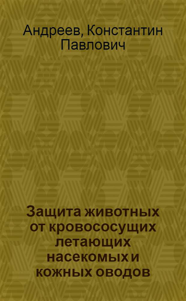 Защита животных от кровососущих летающих насекомых и кожных оводов