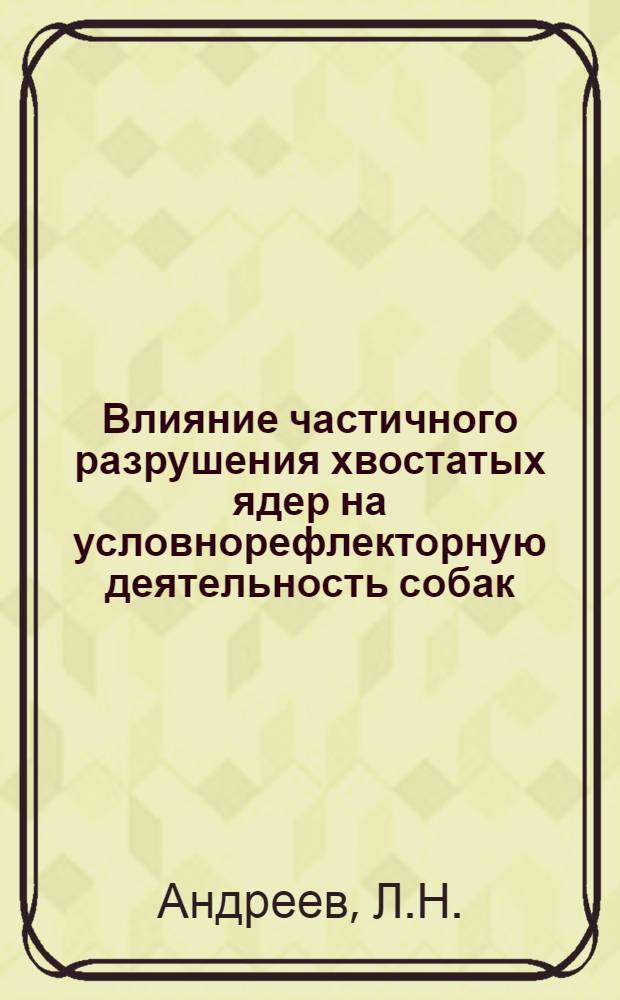 Влияние частичного разрушения хвостатых ядер на условнорефлекторную деятельность собак : Автореферат дис. на соискание учен. степени канд. мед. наук