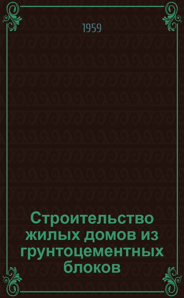 Строительство жилых домов из грунтоцементных блоков : Из опыта треста "Краснодаркрайстрой"