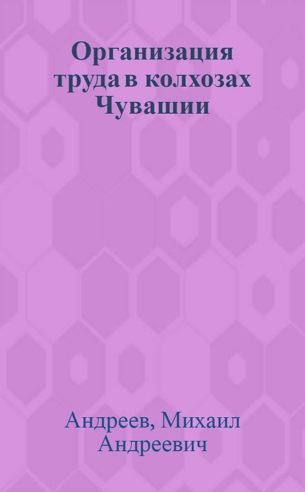 Организация труда в колхозах Чувашии