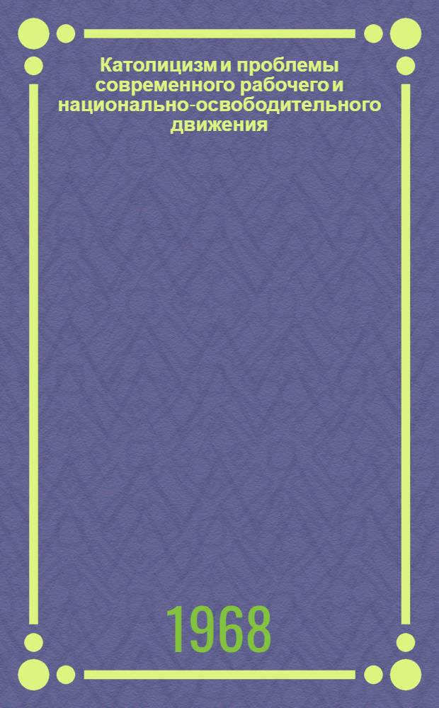 Католицизм и проблемы современного рабочего и национально-освободительного движения